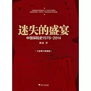 迷失的盛宴：中國保險史1978-2014(全新修訂典藏版)