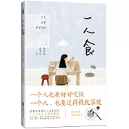 一人食：一個人也要好好吃飯
