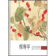 歷代名家冊頁：惲壽平