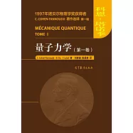 量子力學(第一卷)