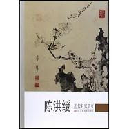 歷代名家冊頁：陳洪綬