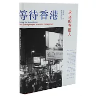 等待香港：永遠的香港人