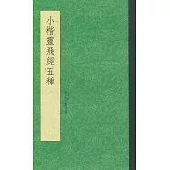 小楷靈飛經五種