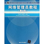 全國計算機技術與軟件專業技術資格(水平)考試指定用書：網絡管理員教程(第4版)