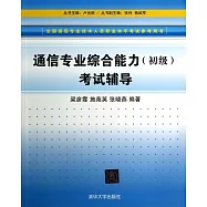全國通信專業技術人員職業水平考試參考用書：通信專業綜合能力(初級)考試輔導
