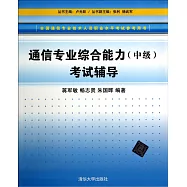 全國通信專業技術人員職業水平考試參考用書：通信專業綜合能力(中級)考試輔導