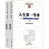 人生第一等事：王陽明及其后學論「致良知」(上下冊)