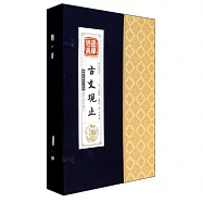 線裝藏書館--古文觀止(全四卷)