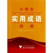 小學生實用成語辭典