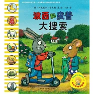 小小聰明豆繪本：波西和皮普大搜索