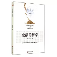 金融的哲學