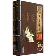 經典國學系列叢書&middot;古文觀止(全四卷)(超值典藏版)