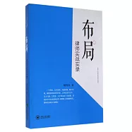 布局--律師實戰實錄