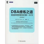DBA修煉之道：數據庫管理員的第一本書(原書第2版)