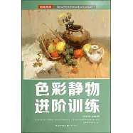 國美格調·色彩靜物進階訓練