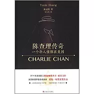 陳查理傳奇：一個華人偵探在美國