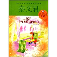 秦文君賈里賈梅大系：屬於少年劉格詩的自白