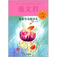 秦文君賈里賈梅大系：花彩少女的事兒
