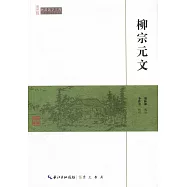 民國國學文庫：柳宗元文