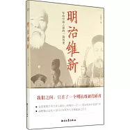 明治維新：寫給中國人看的一段歷史