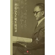 胡適之先生晚年談話錄