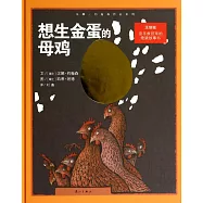 想生金蛋的母雞