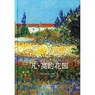凡·高的花園