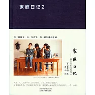 家庭日記：森友治家的故事2