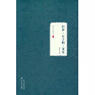 沈從文小說全集&middot;卷六：舊夢&middot;石子船&middot;龍朱