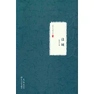 沈從文小說全集·卷九：邊城