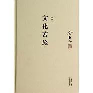 文化苦旅(新版)