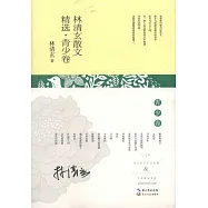 林清玄散文精選·青少卷