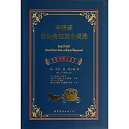 羊脂球：莫泊桑短篇小說選(中英對照全譯本)