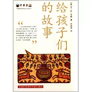 給孩子們的故事
