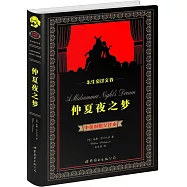 仲夏夜之夢(中英對照全譯本)