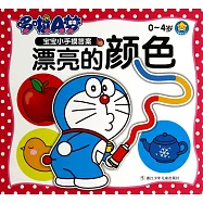 哆啦A夢寶寶小手摸答案：漂亮的顏色(0~4歲)