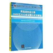 全國計算機技術與軟件專業技術資格(水平)考試指定用書：網絡規划設計師2009至2013年試題分析與解答