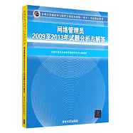 全國計算機技術與軟件專業技術資格(水平)考試指定用書：網絡管理員2009至2013年試題分析與解答