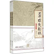 萍蹤俠影錄(上下)