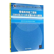 全國計算機技術與軟件專業技術資格(水平)考試指定用書：數據庫系統工程師2009至2013年試題分析與解答
