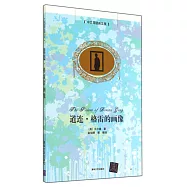 道連&middot;格雷的畫像(中文導讀英文版)