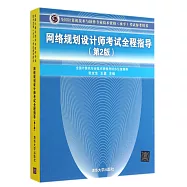 全國計算機技術與軟件專業技術資格(水平)考試指定用書：網絡規划設計師考試全程指導(第2版)