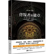 背叛者的徽章