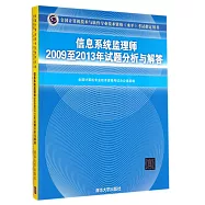 全國計算機技術與軟件專業技術資格(水平)考試指定用書：信息系統監理師2009至2013年試題分析與解答