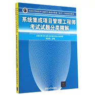 全國計算機技術與軟件專業技術資格(水平)考試指定用書：系統集成項目管理工程師考試試題分類精解