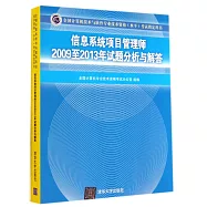 全國計算機技術與軟件專業技術資格(水平)考試指定用書：信息系統項目管理師2009至2013年試題分析與解答