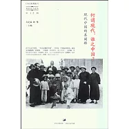 何謂現代，誰之中國?：現代中國的再闡釋