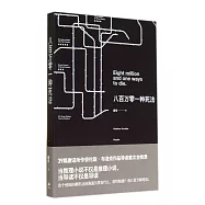 八百萬零一種死法