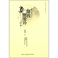尋找張愛玲