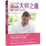 大師之最：皮耶&middot;艾曼的頂級菜譜